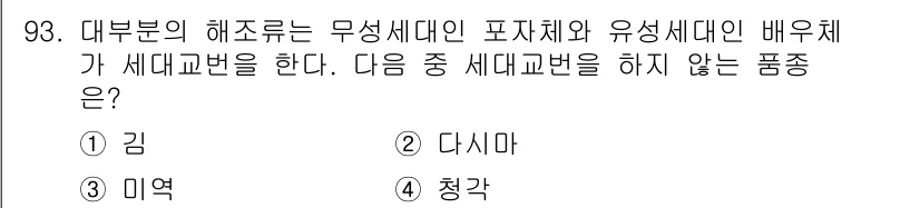 수산물품질관리사_1차 2019년 93번 - 문제에서 요구하는 '세대교번을 하지 않는 품종'은 대부분 해조류의 생리적... 에 관한 핵심 기출문제