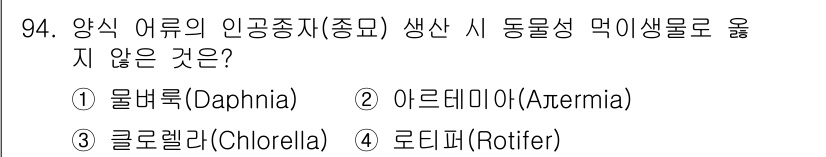 수산물품질관리사_1차 2019년 94번 - 양식 어류의 인공종자 생산 시, 동물성 먹이 생물은 수조의 생태계에서 중... 에 관한 핵심 기출문제