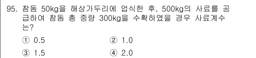 수산물품질관리사_1차 2019년 95번 - 이 문제는 참돔의 수확량과 사료량의 비율을 묻고 있습니다. 주어진 정보에... 에 관한 핵심 기출문제
