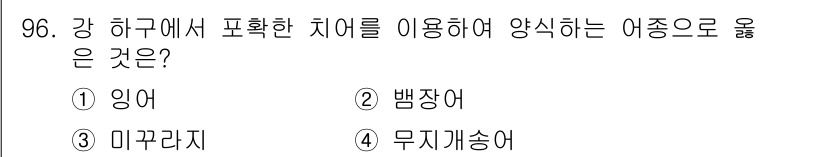 수산물품질관리사_1차 2019년 96번 - 정답은 '2'인 뱀장어입니다. 뱀장어는 강 하구에서 발견되는 어종으로, ... 에 관한 핵심 기출문제