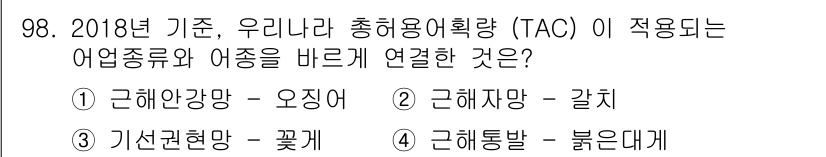 수산물품질관리사_1차 2019년 98번 - 정답 '4'는 '근해통발 - 붉은대게'입니다. 근해통발 어업은 주로 붉은... 에 관한 핵심 기출문제