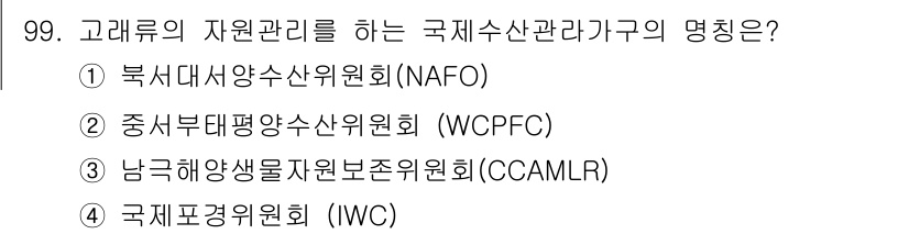 수산물품질관리사_1차 2019년 99번 - 정답 '4'인 국제포경위원회(IWC)는 고래 보호와 자원 관리를 담당하는... 에 관한 핵심 기출문제