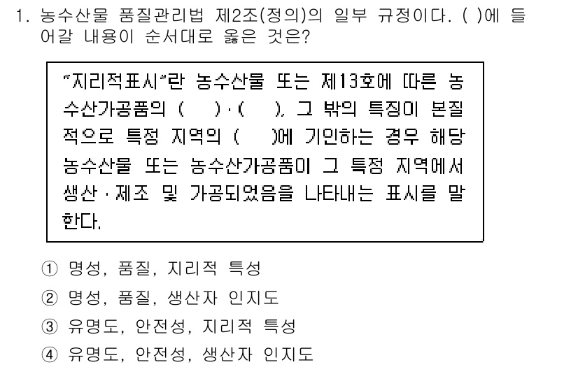 수산물품질관리사_1차 2020년 1번 - 문제는 농수산물 품질관리법의 정의에 관한 것으로, "지리적 표시"와 관련... 에 관한 핵심 기출문제