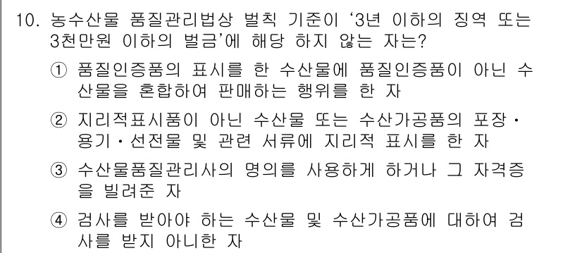 수산물품질관리사_1차 2020년 10번 - 주어진 문제는 농수산물 품질관리법상 벌칙 기준과 관련된 사항입니다. 정답... 에 관한 핵심 기출문제