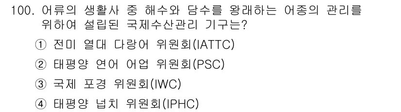 수산물품질관리사_1차 2020년 100번 - 정답 '2'인 태평양 연어 어업 위원회(PSC)는 태평양 지역에서 연어 ... 에 관한 핵심 기출문제