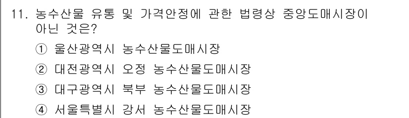수산물품질관리사_1차 2020년 11번 - 정답이 '4'인 이유는 서울특별시 강서 농수산물도매시장이 농수산물 관련 ... 에 관한 핵심 기출문제