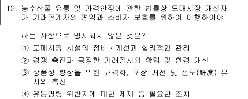 수산물품질관리사_1차 2020년 12번 - 정답인 4번은 유통명령 위반자에 대한 제재와 관련된 사항으로, 질문의 주... 에 관한 핵심 기출문제
