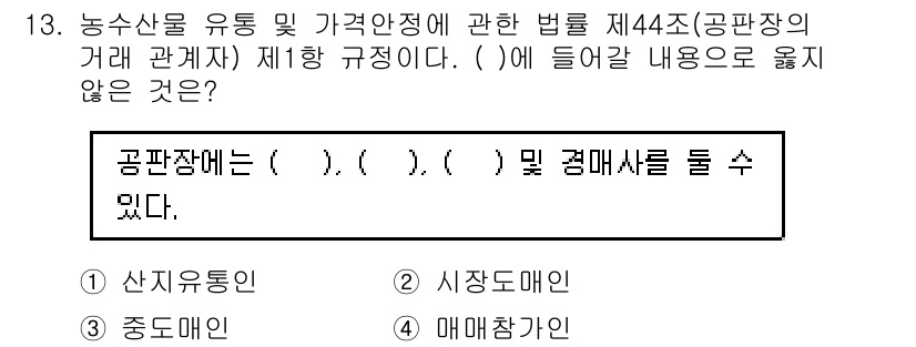 수산물품질관리사_1차 2020년 13번 - 문제에서 요구하는 것은 '공판장'에 해당하지 않는 내용을 고르는 것입니다... 에 관한 핵심 기출문제