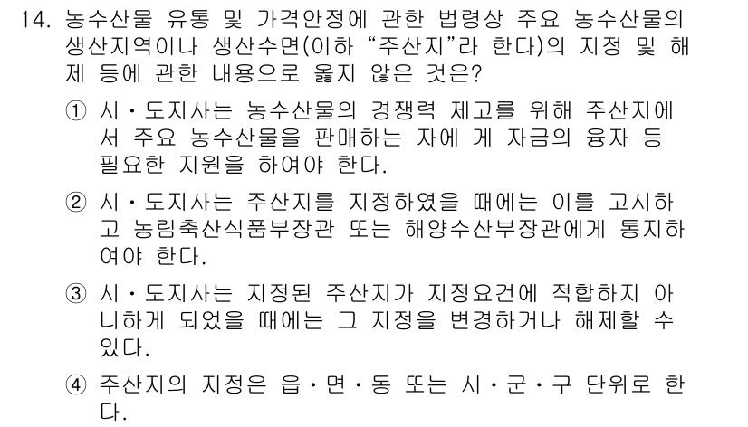 수산물품질관리사_1차 2020년 14번 - 정답인 '1'번은 시·도지가 농산물의 경쟁력을 강화하기 위해 지원을 해야... 에 관한 핵심 기출문제
