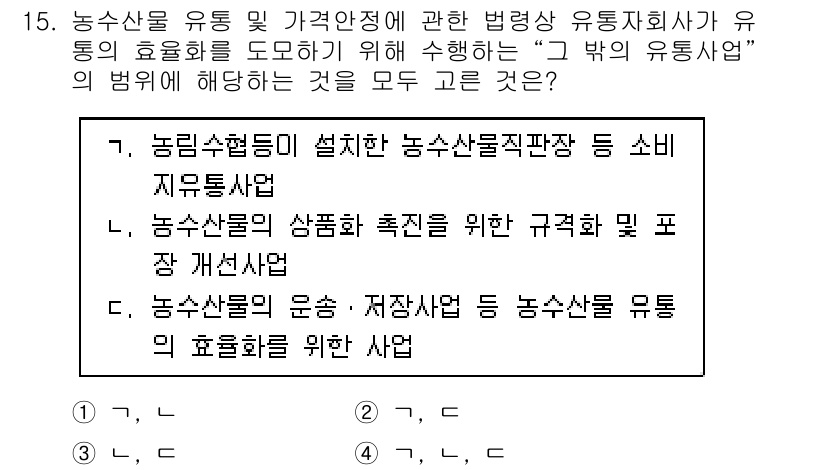 수산물품질관리사_1차 2020년 15번 - 문제에서 요구하는 '그 밖의 유통사업'은 농수산물의 효율화를 위해 수행하... 에 관한 핵심 기출문제