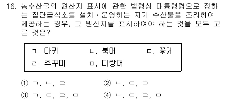 수산물품질관리사_1차 2020년 16번 - 정답 '3'이 맞는 이유는 농수산물의 원산지 표시와 관련된 법령에서 요구... 에 관한 핵심 기출문제