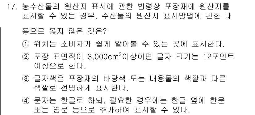 수산물품질관리사_1차 2020년 17번 - 정답 '2'는 포장 면적 3,000cm² 이상의 경우 글자 크기를 12포... 에 관한 핵심 기출문제