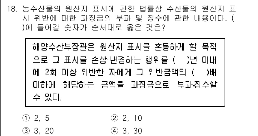 수산물품질관리사_1차 2020년 18번 - 해양수산부장관은 원산지 표시를 혼동하게 할 목적으로 표시를 손상시키는 행... 에 관한 핵심 기출문제