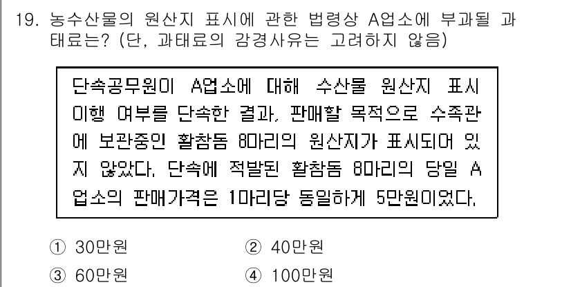 수산물품질관리사_1차 2020년 19번 - 문제에서 언급된 A업소의 수산물 원산지 표시 미비는 법적으로 규정된 의무... 에 관한 핵심 기출문제