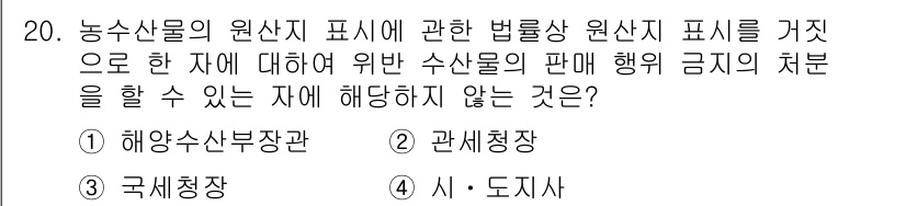 수산물품질관리사_1차 2020년 20번 - 정답이 '3'인 이유는, 국세청은 세금을 부과 및 징수하는 기관으로, 수... 에 관한 핵심 기출문제