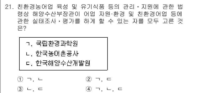 수산물품질관리사_1차 2020년 21번 - 정답 '4'는 국립환경과학원, 한국농어촌공사, 한국해양수산개발원이 모두 ... 에 관한 핵심 기출문제