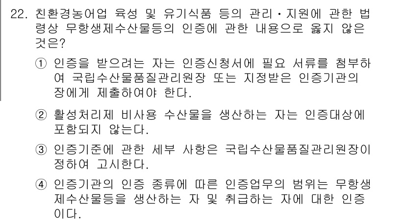 수산물품질관리사_1차 2020년 22번 - 정답 '2'는 활성처리비용으로 생산된 수산물은 인증 대상에서 제외된다는 ... 에 관한 핵심 기출문제