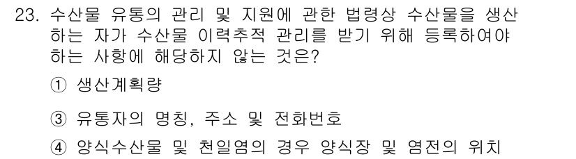 수산물품질관리사_1차 2020년 23번 - 정답이 '3'인 이유는 수산물 이력추적 관리에 있어 유통자의 명칭, 주소... 에 관한 핵심 기출문제