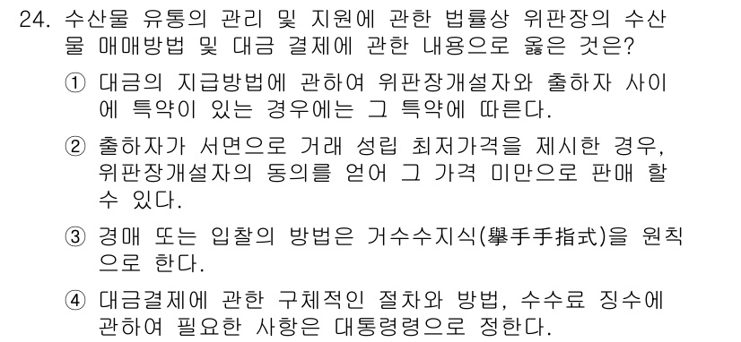 수산물품질관리사_1차 2020년 24번 - 정답인 '1'은 대금의 지급방법에 대한 위판장개설자와 출하자 사이의 특약... 에 관한 핵심 기출문제
