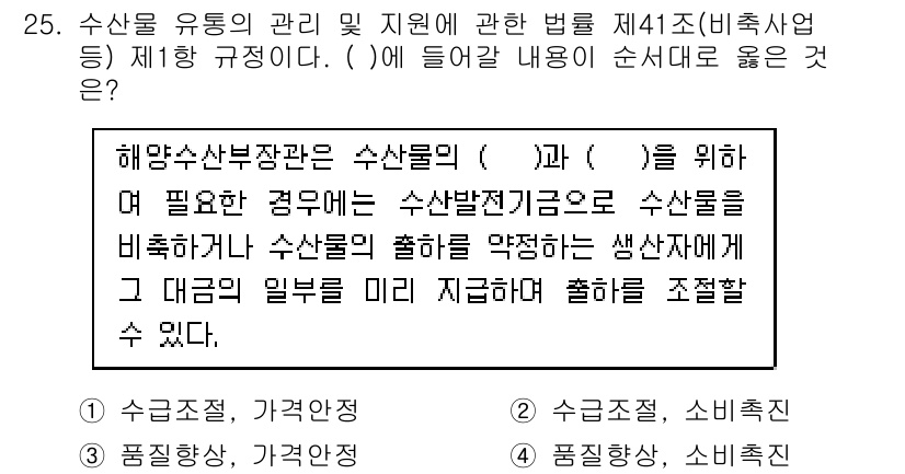 수산물품질관리사_1차 2020년 25번 - 해양수산부장관은 수산물의 품질과 안전을 위해 필요한 경우 수산발전기금으로... 에 관한 핵심 기출문제