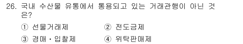 수산물품질관리사_1차 2020년 26번 - 정답인 '1'번 선물거래제는 국내 수산물 유통에서 일반적으로 활용되는 거... 에 관한 핵심 기출문제