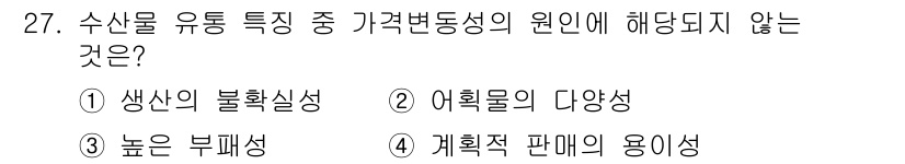 수산물품질관리사_1차 2020년 27번 - 수산물의 가격변동성 원인으로는 생산성 불확실성, 어획물의 다양성, 높은 ... 에 관한 핵심 기출문제