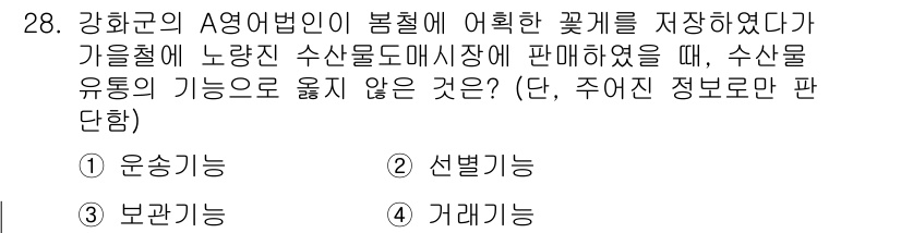 수산물품질관리사_1차 2020년 28번 - 수산물의 유통 기능은 수산물이 소비자에게 전달되는 과정에서의 기능을 의미... 에 관한 핵심 기출문제