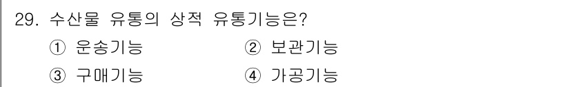 수산물품질관리사_1차 2020년 29번 - 수산물의 유통에서 '구매기능'은 소비자가 수산물을 구매하는 것을 의미하며... 에 관한 핵심 기출문제