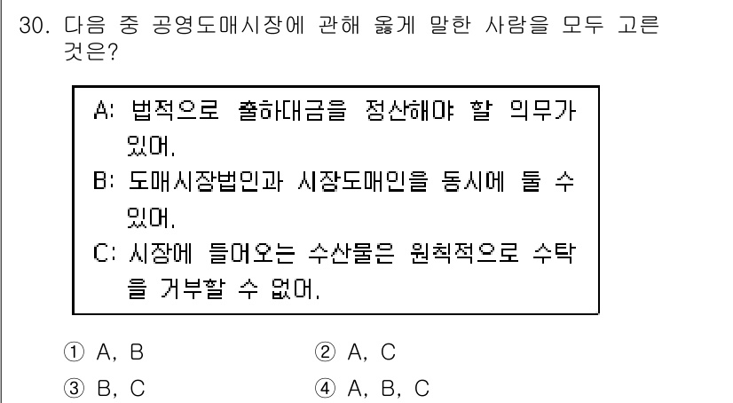 수산물품질관리사_1차 2020년 30번 - 정답 '4'는 A, B, C 모두 공영도매시장의 규정과 의무에 대해 올바... 에 관한 핵심 기출문제