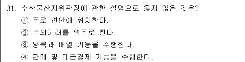 수산물품질관리사_1차 2020년 31번 - 수산물산지위판장은 주로 수산물의 거래와 관련된 장소로, 수익을 창출하는 ... 에 관한 핵심 기출문제