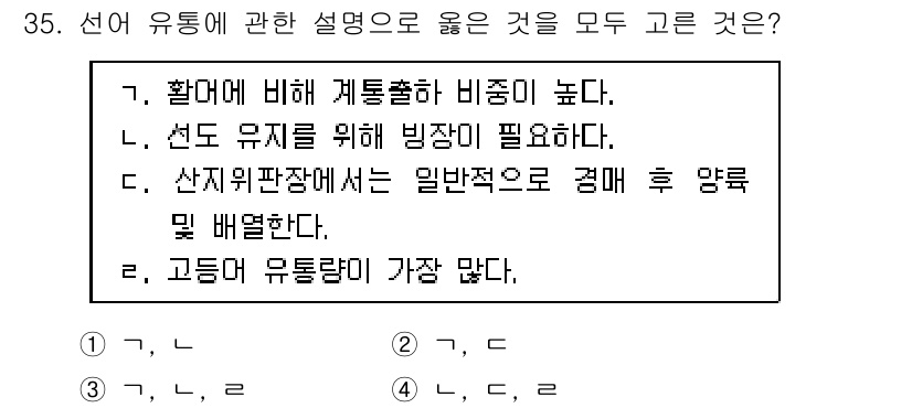 수산물품질관리사_1차 2020년 35번 - 선어 유통에 관한 설명 중에서 '선도 유지'와 '비중'의 중요성을 강조한... 에 관한 핵심 기출문제