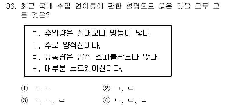 수산물품질관리사_1차 2020년 36번 - 정답 '4'인 이유는, 'ㄴ' (주로 양식산이다), 'ㄷ' (유통량은 양... 에 관한 핵심 기출문제