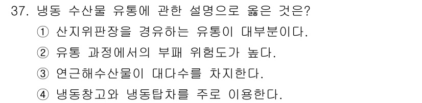 수산물품질관리사_1차 2020년 37번 - 정답 '4'는 냉동 수산물 유통에서 냉동창고와 냉동탑차가 주요 시설로 활... 에 관한 핵심 기출문제