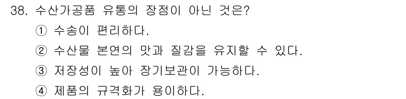 수산물품질관리사_1차 2020년 38번 - 수산가공품 유통의 장점이 아닌 것은 '제품의 규격화가 용이하다'입니다. ... 에 관한 핵심 기출문제