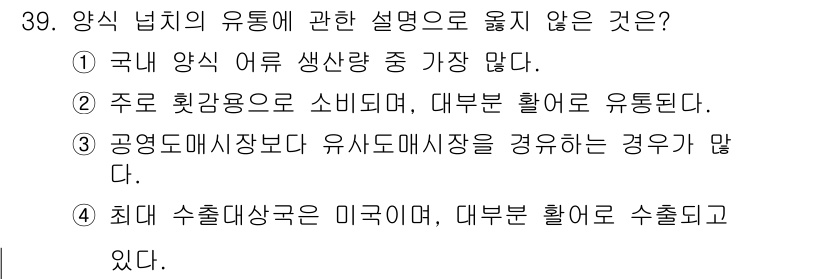 수산물품질관리사_1차 2020년 39번 - 정답 '4'는 다른 선택지들과 달리 수산물의 최대 수출대상국이 미국이라는... 에 관한 핵심 기출문제