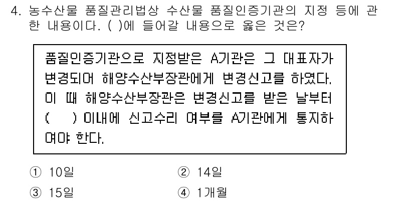 수산물품질관리사_1차 2020년 4번 - 수산물 품질관리법에 따르면, 품질인증기관의 지정을 변경할 경우 해당 기관... 에 관한 핵심 기출문제