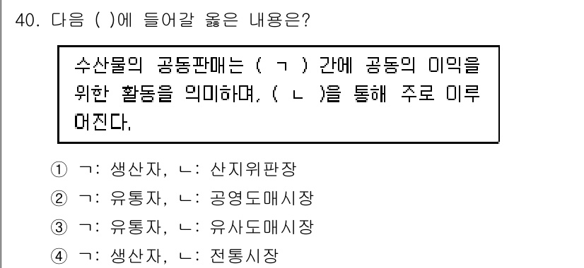 수산물품질관리사_1차 2020년 40번 - 이 문제에서 '( )'에 들어갈 알맞은 내용은 수산물의 공동판매와 관련된... 에 관한 핵심 기출문제