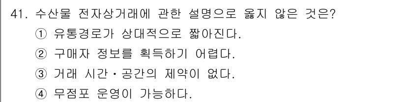 수산물품질관리사_1차 2020년 41번 - 수산물 전자상거래에서는 유통 경로가 일반적으로 다양해지기 때문에 고객의 ... 에 관한 핵심 기출문제