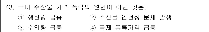 수산물품질관리사_1차 2020년 43번 - 국내 수산물 가격 폭락의 원인이 아닌 것은 '국제 유류가격 급등'입니다.... 에 관한 핵심 기출문제