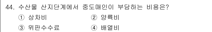 수산물품질관리사_1차 2020년 44번 - 중도매인이 부담하는 비용은 주로 거래와 관련된 비용으로, 상차비가 해당됩... 에 관한 핵심 기출문제