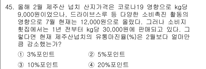 수산물품질관리사_1차 2020년 45번 - 문제에서 제시된 2월의 가격이 9,000원이었고, 현재 가격이 12,00... 에 관한 핵심 기출문제