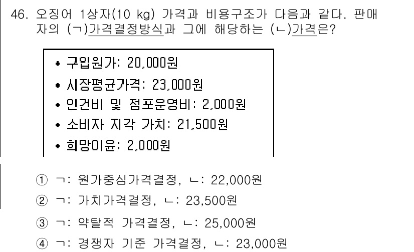수산물품질관리사_1차 2020년 46번 - 정답 '4'인 이유는 경비와 관련된 결정을 반영한 가격 결정 방식이 해당... 에 관한 핵심 기출문제