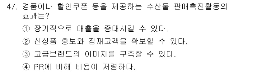 수산물품질관리사_1차 2020년 47번 - 할인 쿠폰 등은 소비자에게 직접적인 경제적 혜택을 제공함으로써 구매 유인... 에 관한 핵심 기출문제