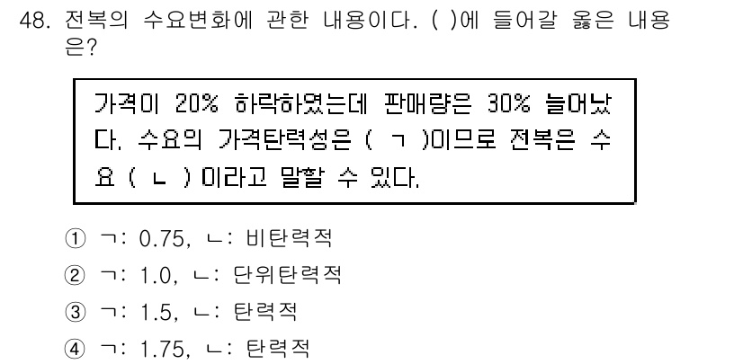 수산물품질관리사_1차 2020년 48번 - 문제는 가격이 20% 하락했지만 판매량이 30% 증가한 상황을 다룹니다.... 에 관한 핵심 기출문제