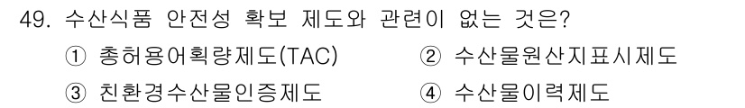수산물품질관리사_1차 2020년 49번 - 총허용어획량제도(TAC)는 수산물의 양을 관리하여 자원의 지속 가능성을 ... 에 관한 핵심 기출문제
