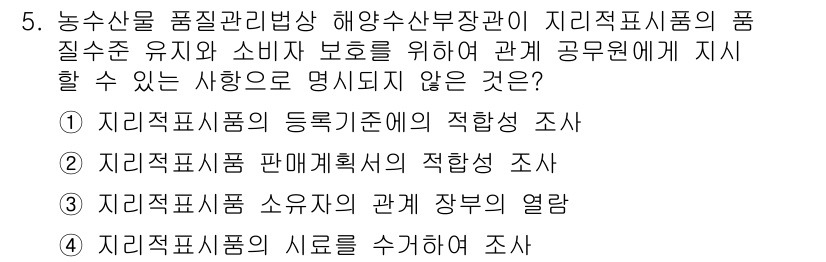 수산물품질관리사_1차 2020년 5번 - 정답인 '2'인 '지리적표시상품 판매계획서의 적합성 조사'는 농산물 품질... 에 관한 핵심 기출문제