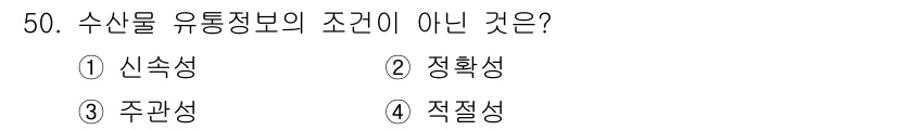 수산물품질관리사_1차 2020년 50번 - 수산물 유통정보의 조건으로는 신속성, 정확성, 적절성이 필요합니다. 그러... 에 관한 핵심 기출문제