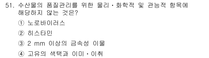 수산물품질관리사_1차 2020년 51번 - 수산물의 품질관리에 있어 '물리·화학적' 항목은 제품의 물리적 특성과 화... 에 관한 핵심 기출문제