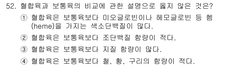 수산물품질관리사_1차 2020년 52번 - 정답 '4'는 혈합육이 보통육보다 철, 황, 구리의 함량이 적다는 설명이... 에 관한 핵심 기출문제