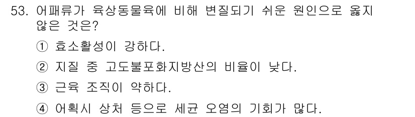 수산물품질관리사_1차 2020년 53번 - 어패류가 육상 동물 육에 비해 변질되기 쉬운 원인을 묻는 문제에서 정답은... 에 관한 핵심 기출문제